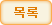 목록